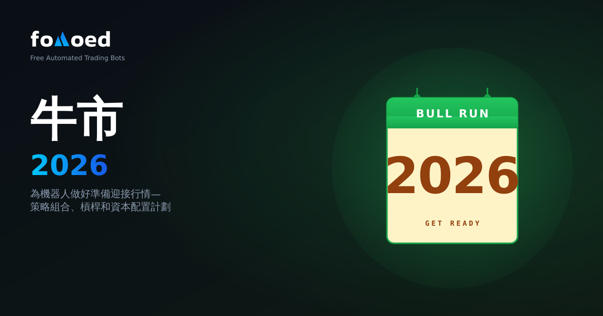 2026 年加密貨幣牛市：如何準備您的交易機器人