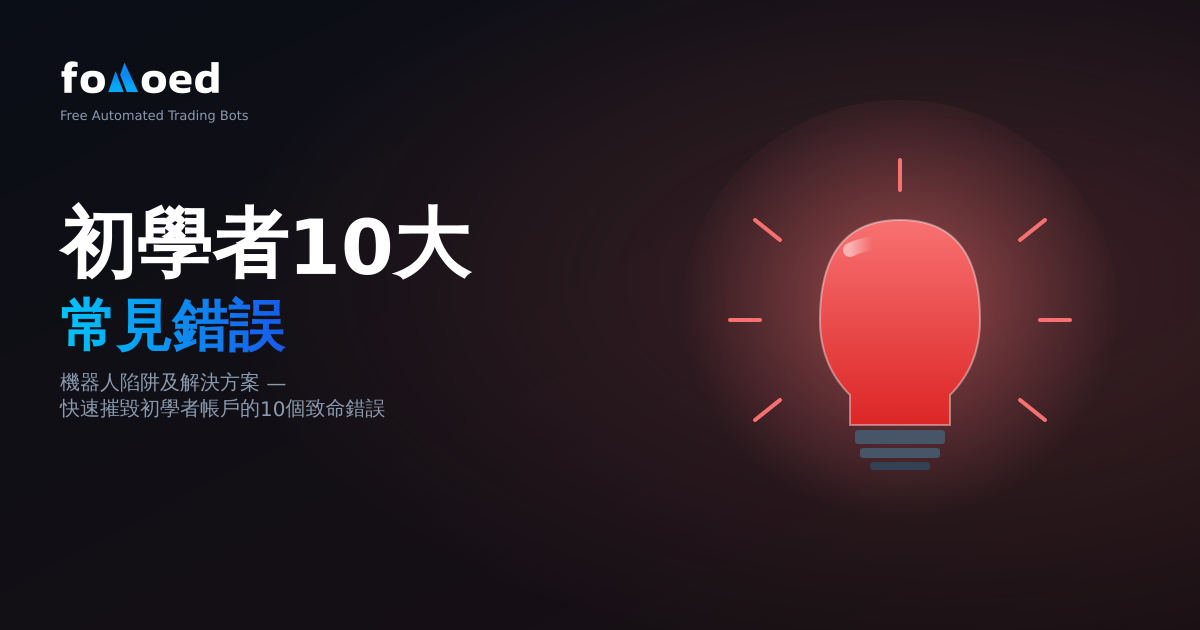 加密貨幣交易機器人的 10 個初學者錯誤（以及如何修復它們）