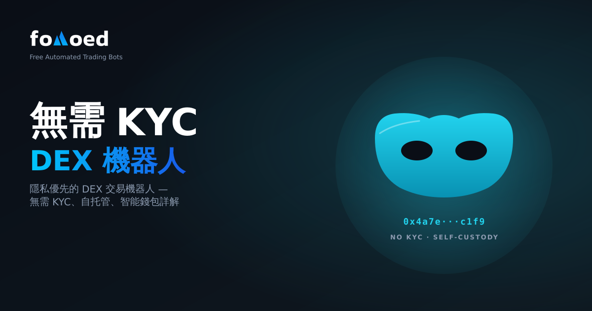 無需 KYC 即可交易加密貨幣：針對注重隱私的交易者的 DEX 交易機器人