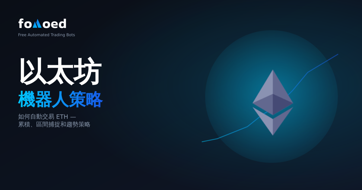 Ethereum 交易機器人策略：如何自動交易 ETH