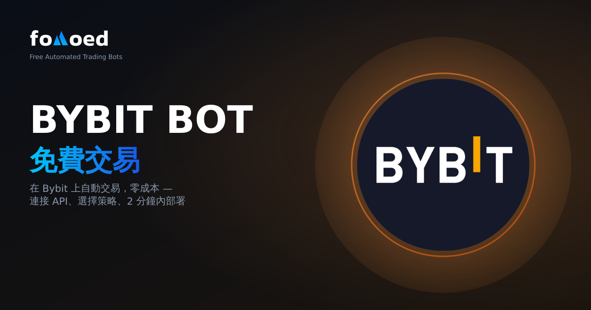 免費Bybit交易機器人:零成本在Bybit上自動化交易