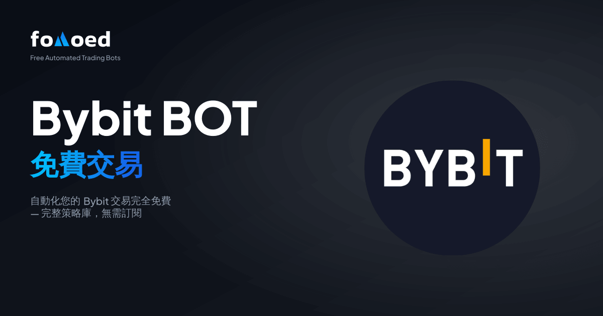 免費Bybit交易機器人:零成本在Bybit上自動化交易