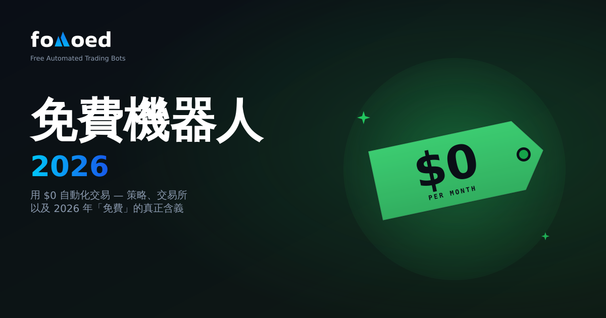 2026年免費加密货幣交易機器人：零成本自動化你的交易