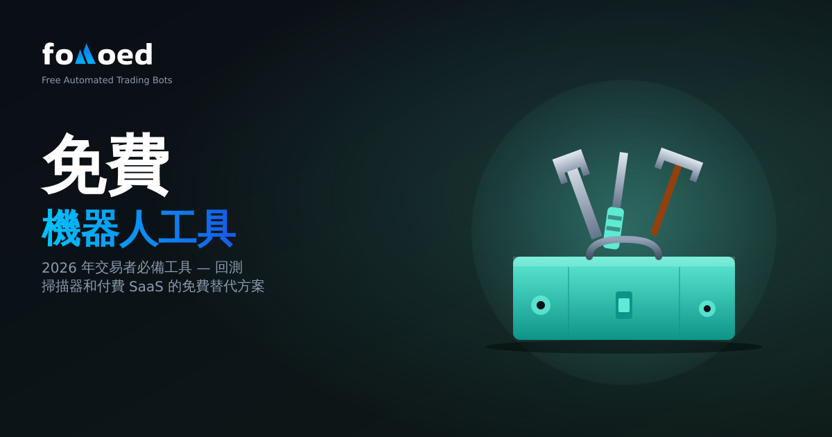2026年每位交易者都需要的免費加密貨幣工具