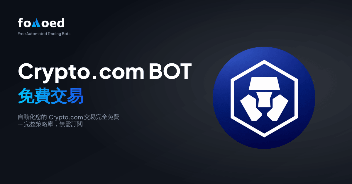免費 Crypto.com 交易機器人:免費自動化你的 Crypto.com 交易