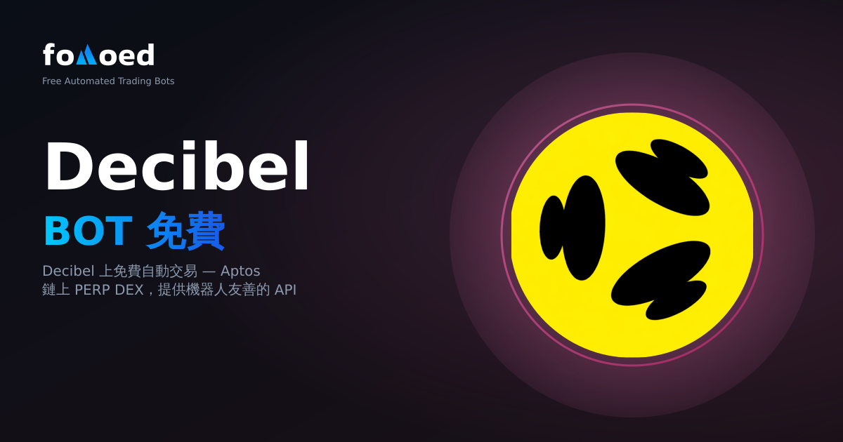 免費Decibel交易機器人：在Decibel Exchange上自動交易