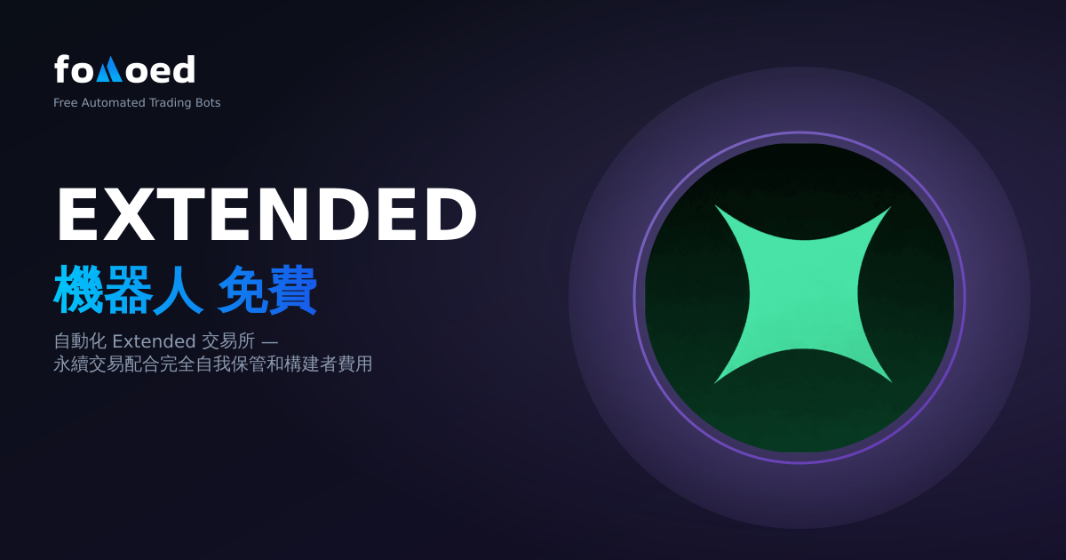 免費Extended Exchange交易機器人：自動化您的Extended交易