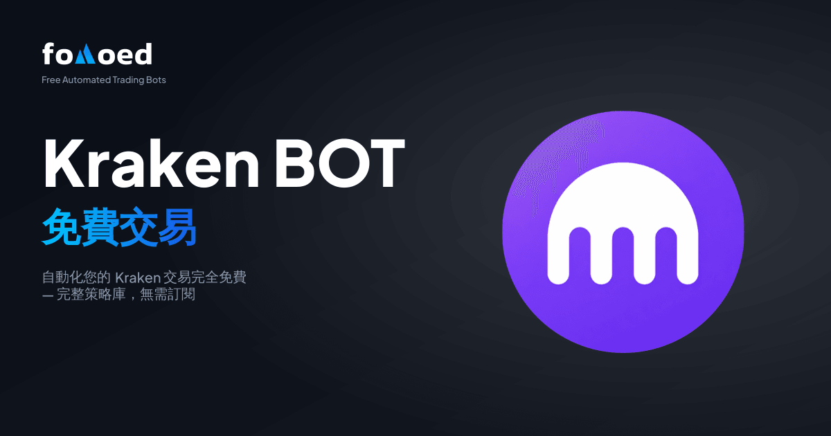 免費 Kraken 交易機器人：免費自動化你的 Kraken 交易