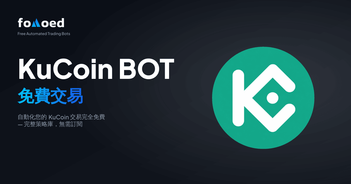 免費 KuCoin 交易機器人：免費自動化你的 KuCoin 交易