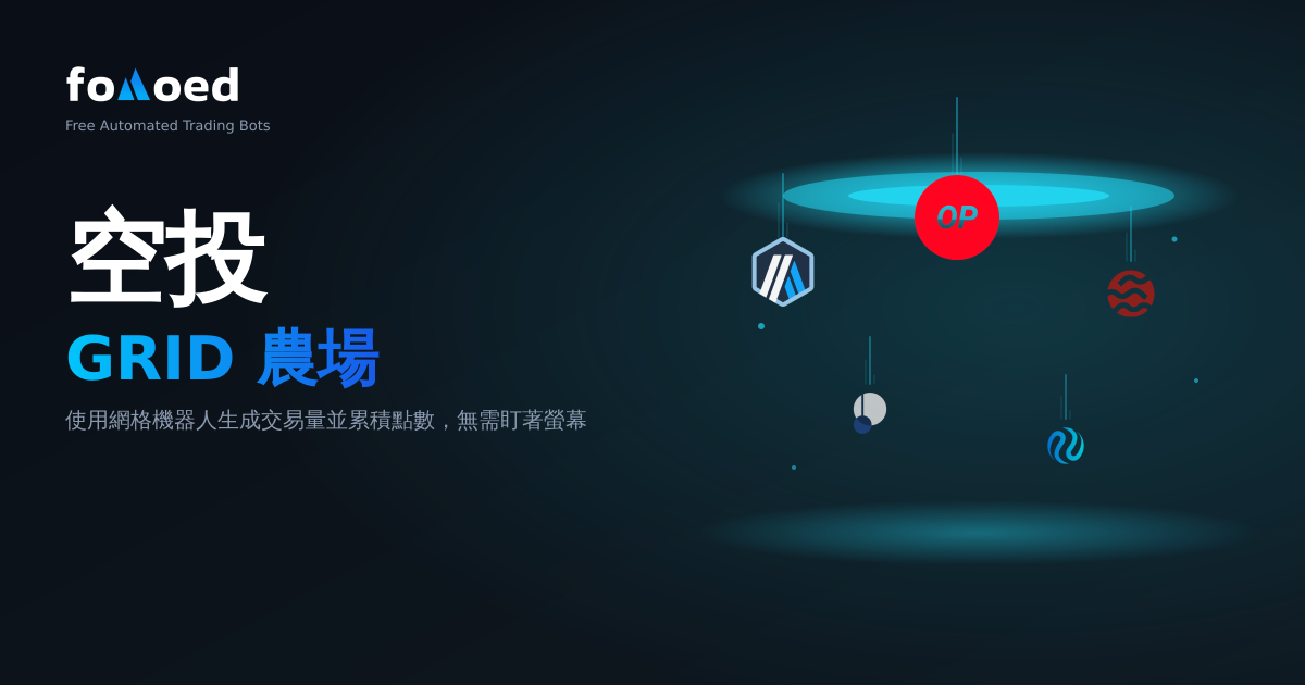 網格機器人空投挖矿：最佳自動化策略
