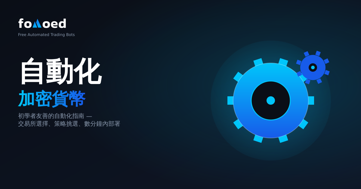 如何自動化加密貨幣交易:完整的初學者指南