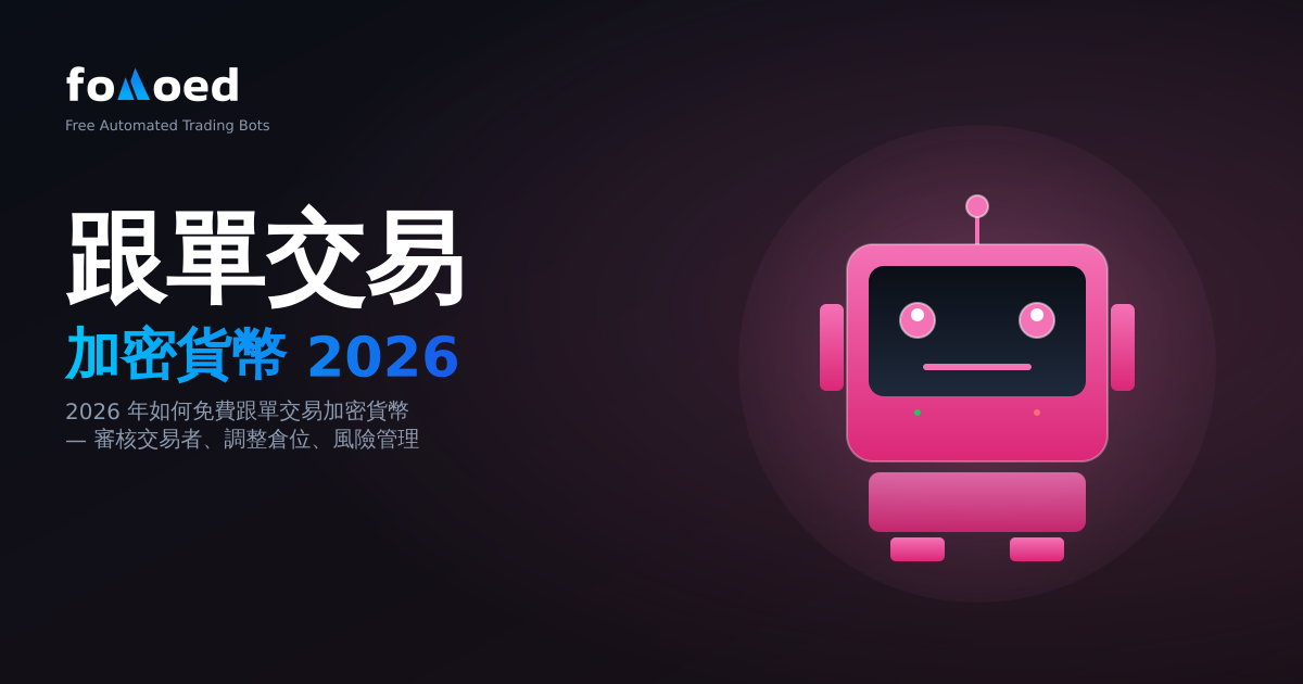 2026 年如何免費複製加密貨幣交易