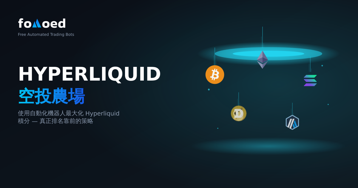使用交易機器人進行Hyperliquid空投挖矿：最大化你的積分