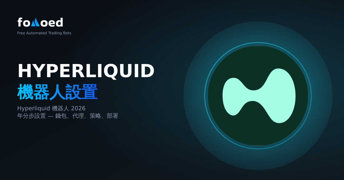免費Hyperliquid交易機器人：2026年逐步設定指南