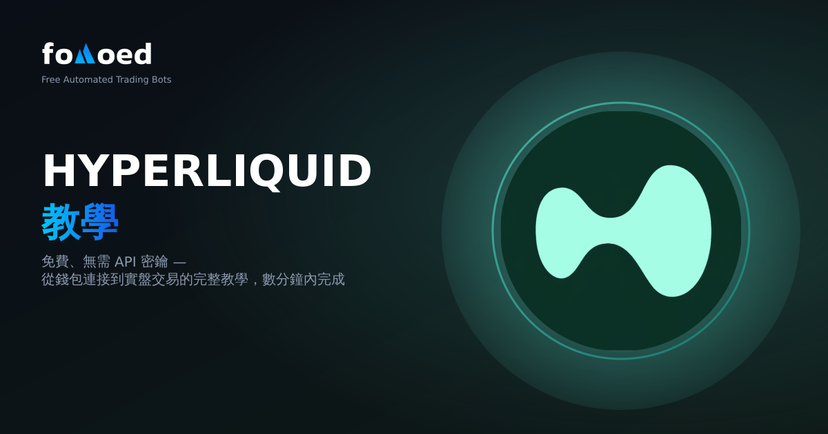 Hyperliquid 交易機器人教學 — 免費、無 API 金鑰(2026)