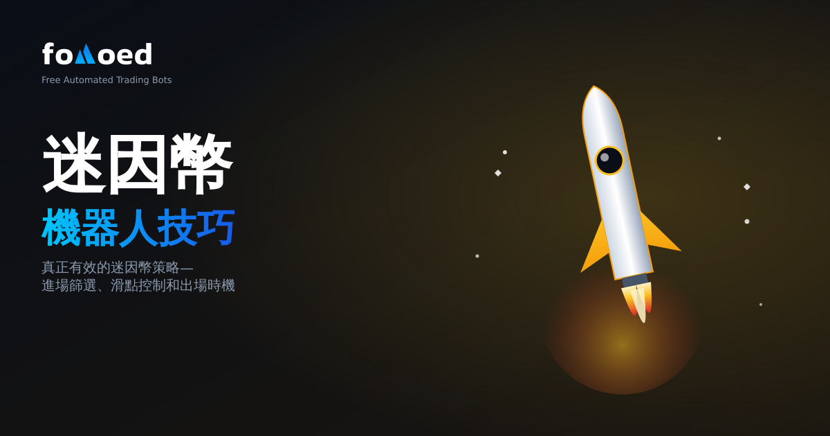 如何與機器人交易迷因幣：實際有效的策略