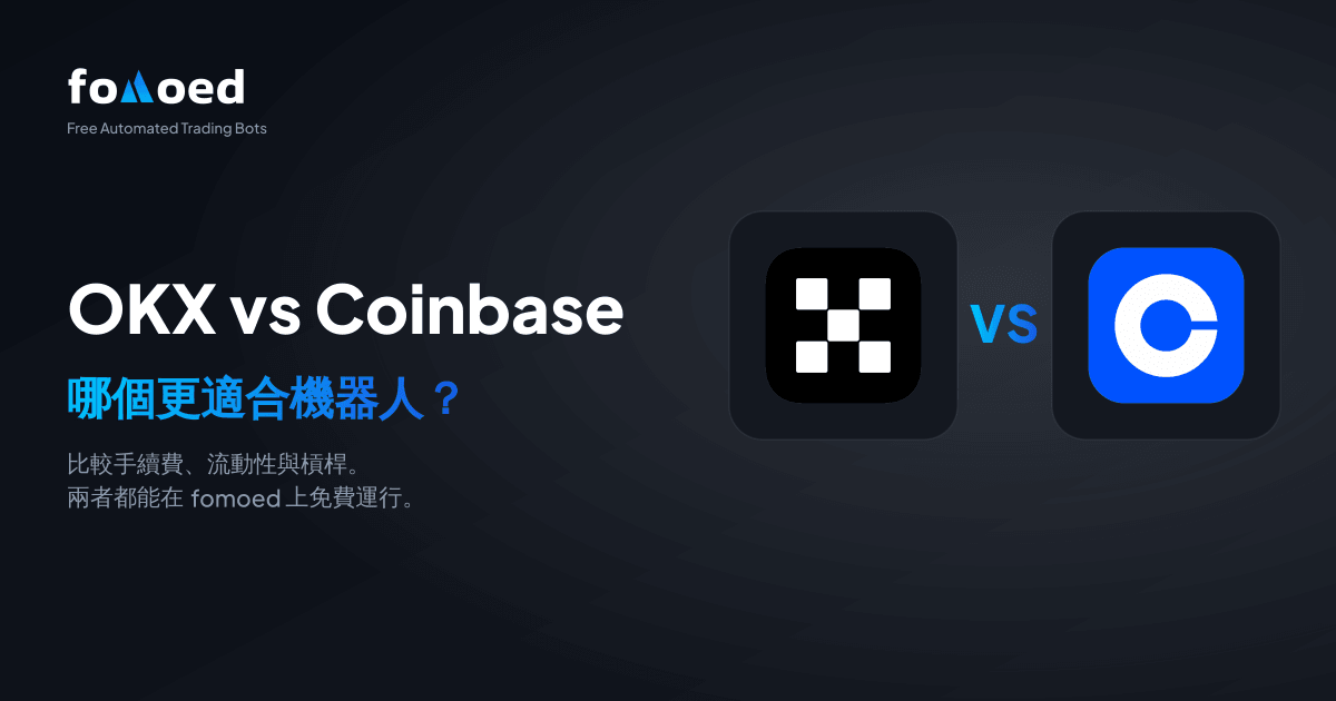 OKX vs Coinbase 交易機器人比較(2026):哪個更好?