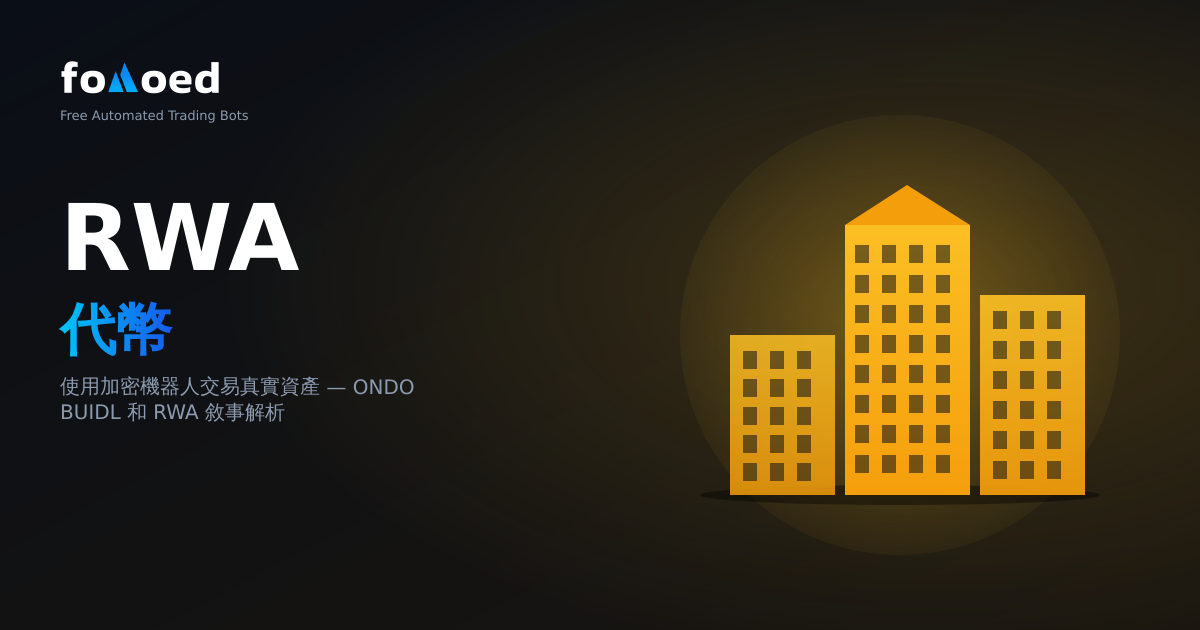 RWA 代幣:如何使用加密機器人交易現實世界資產