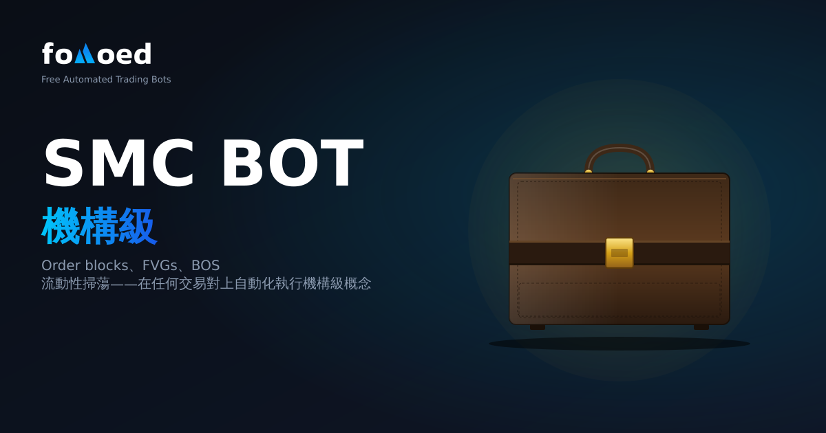 Smart Money Concepts（SMC）交易機器人：自動化機構级策略