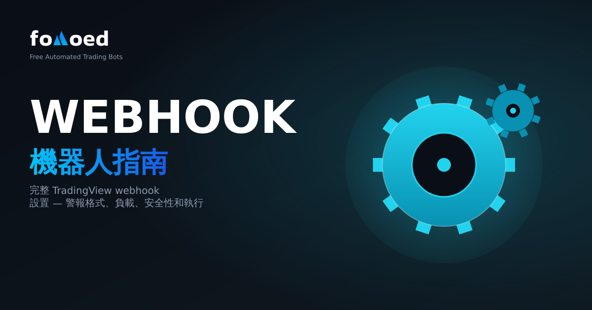 TradingView Webhook機器人：完整設置指南