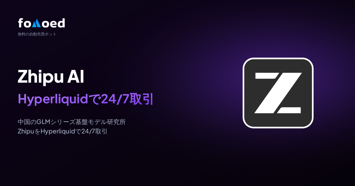 Hyperliquidで無料の自動売買ボットを使い、Zhipu AI（ZHIPU）株を24時間365日トレードする方法