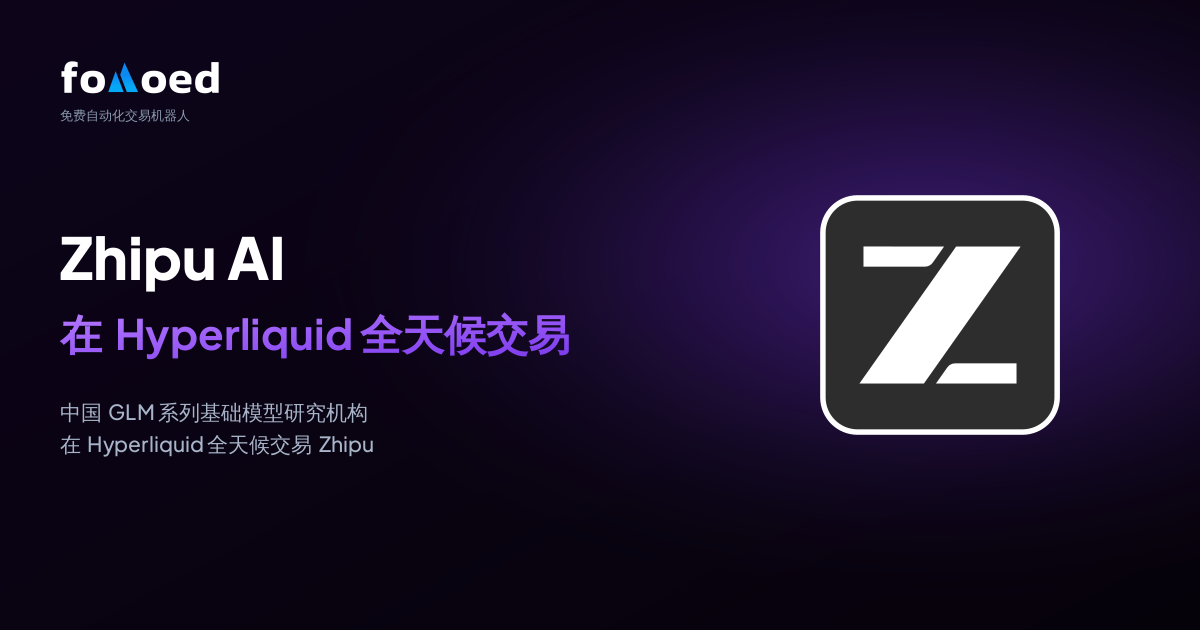 如何用免费交易机器人在 Hyperliquid 上 7×24 小时交易智谱 AI(ZHIPU)股票