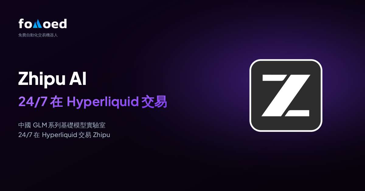如何透過免費交易機器人在 Hyperliquid 上 24/7 交易智譜 AI(ZHIPU)股票