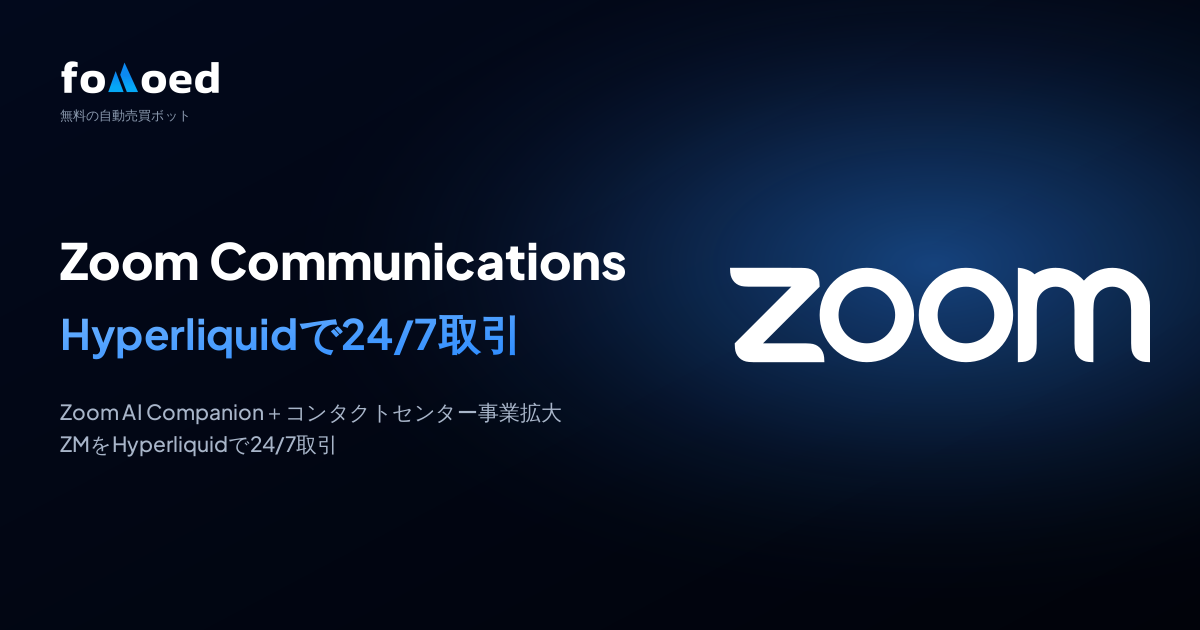 Hyperliquidの無料トレーディングボットでZoom Communications(ZM)株を24時間365日トレードする方法