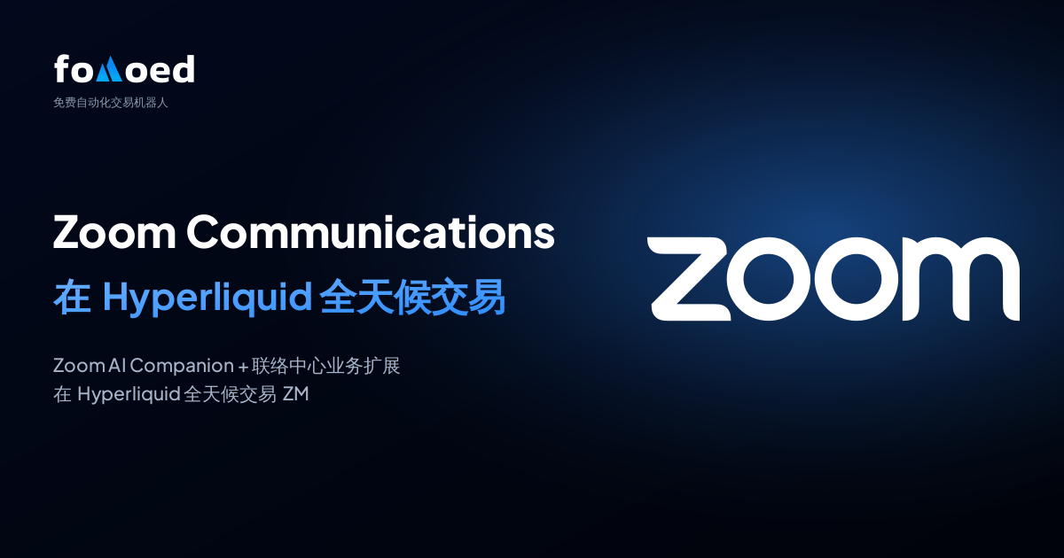 如何用 Hyperliquid 上的免费交易机器人全天候交易 Zoom Communications (ZM) 股票