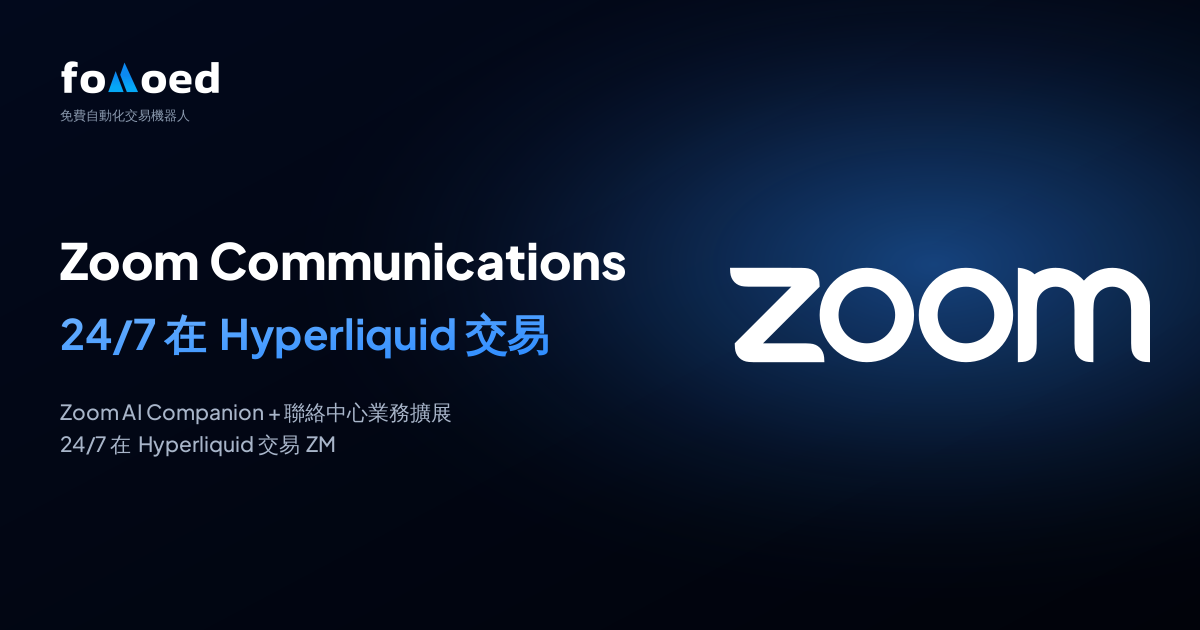 如何用 Hyperliquid 上的免費交易機器人全天候交易 Zoom Communications(ZM)股票